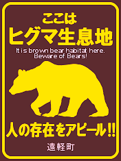 ヒグマ看板